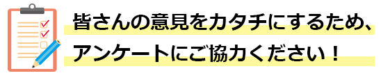 アンケートにご協力ください