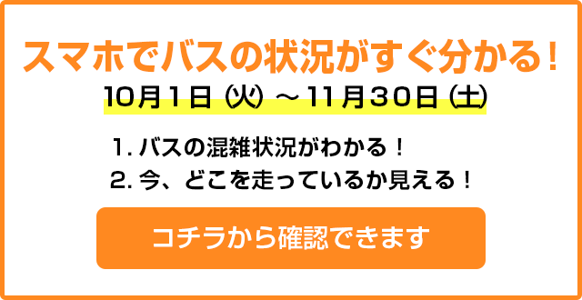 スマホでバス状況がすぐ分かる