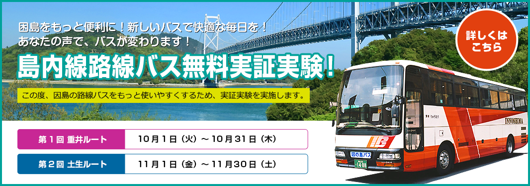 島内線路線バス無料実証実験