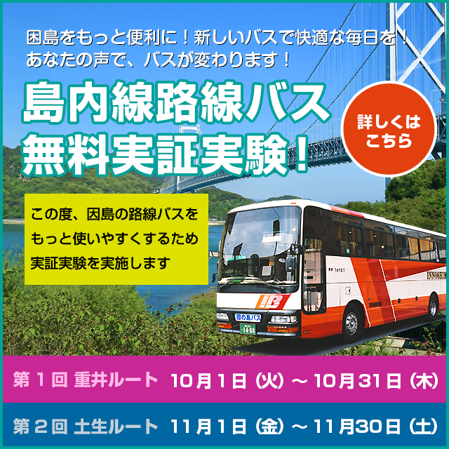 島内線路線バス無料実証実験