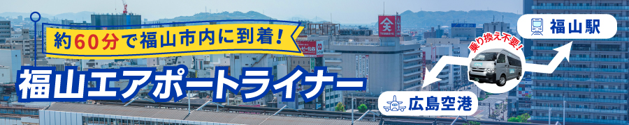 福山エアポートライナー｜広島空港と福山駅を乗り換え不要で結びます（別タブで開きます）